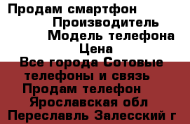 Продам смартфон Explay tornado › Производитель ­ Explay › Модель телефона ­ Tornado › Цена ­ 1 800 - Все города Сотовые телефоны и связь » Продам телефон   . Ярославская обл.,Переславль-Залесский г.